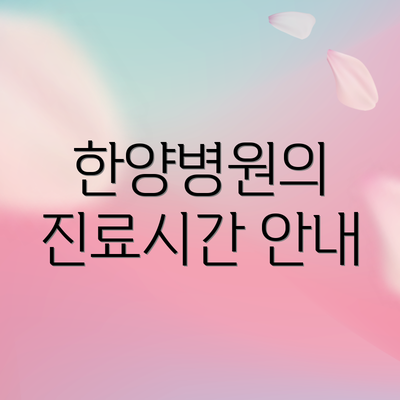 한양병원의 진료시간 안내