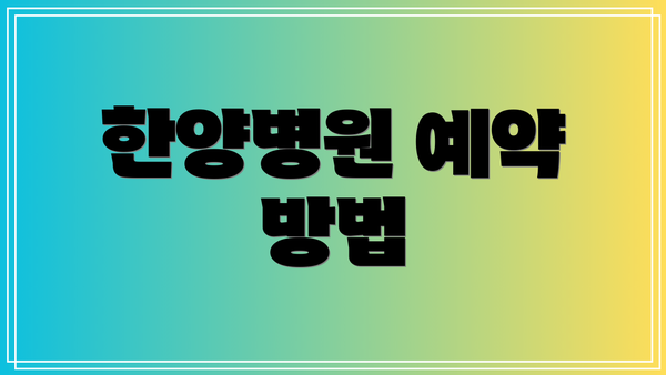 한양병원 예약 방법