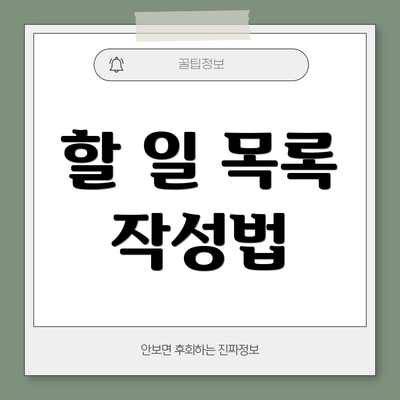 할 일 목록 작성법