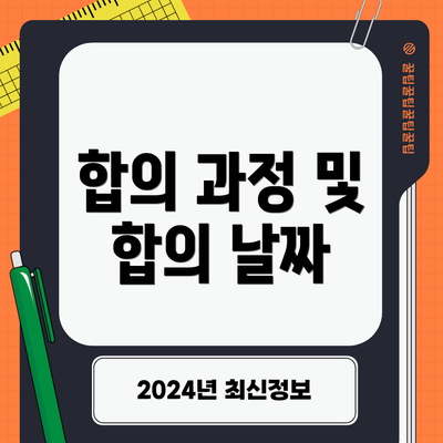 합의 과정 및 합의 날짜