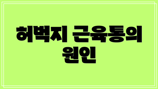 허벅지 근육통의 원인