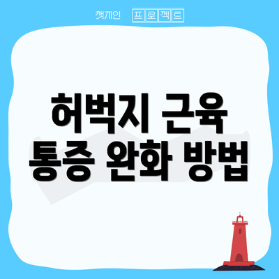 허벅지 근육 통증 완화 방법