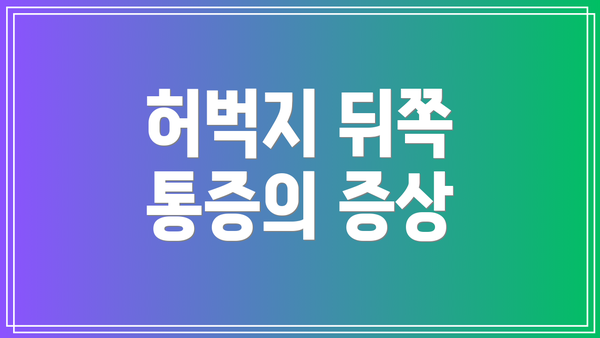허벅지 뒤쪽 통증의 증상