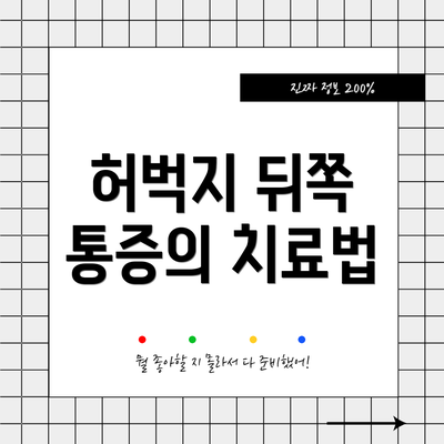 허벅지 뒤쪽 통증의 치료법