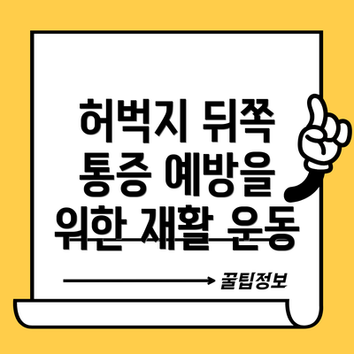 허벅지 뒤쪽 통증 예방을 위한 재활 운동