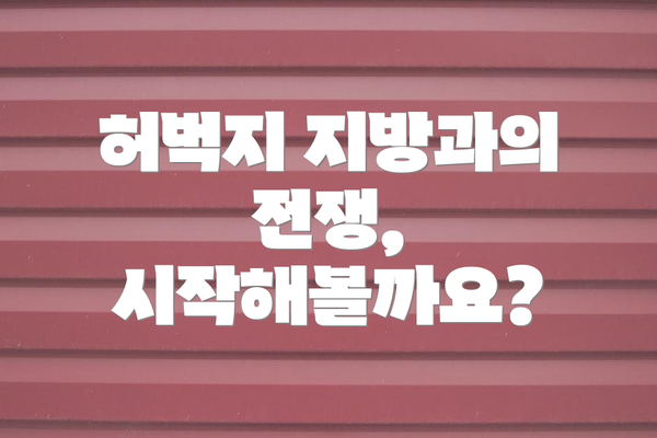 허벅지 지방과의 전쟁, 시작해볼까요?