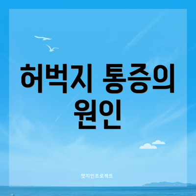허벅지 통증의 원인