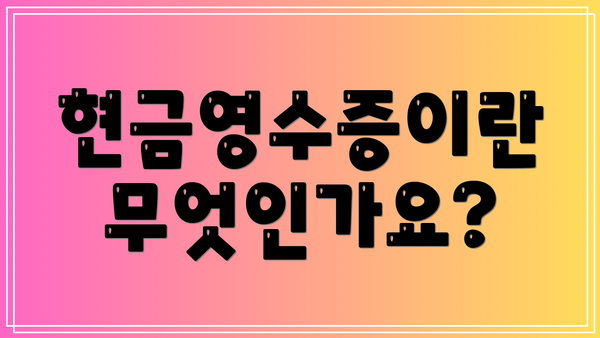 현금영수증이란 무엇인가요?