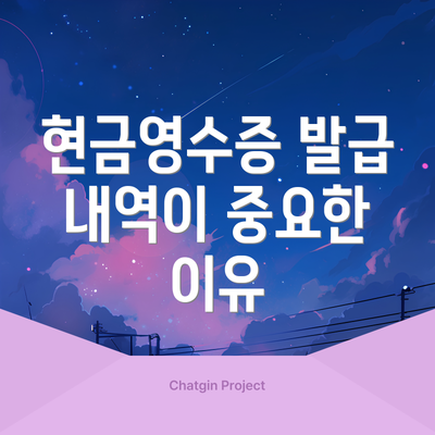 현금영수증 발급 내역이 중요한 이유