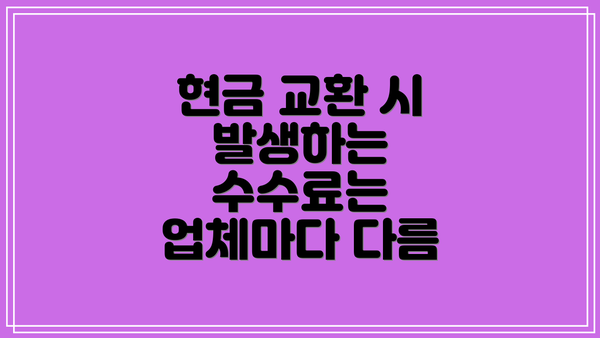 현금 교환 시 발생하는 수수료는 업체마다 다름