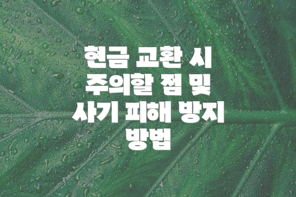 현금 교환 시 주의할 점 및 사기 피해 방지 방법