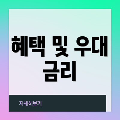 혜택 및 우대 금리