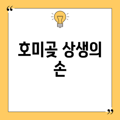 호미곶 상생의 손