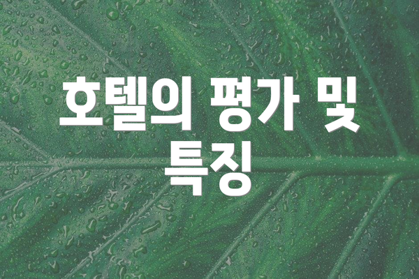 호텔의 평가 및 특징