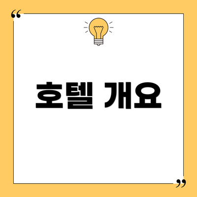 호텔 개요
