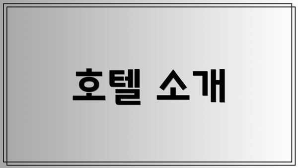 호텔 소개