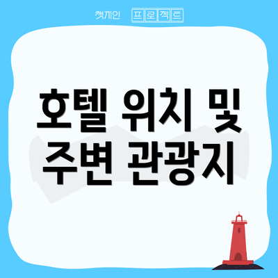 호텔 위치 및 주변 관광지