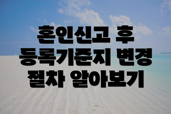 혼인신고 후 등록기준지 변경 절차 알아보기