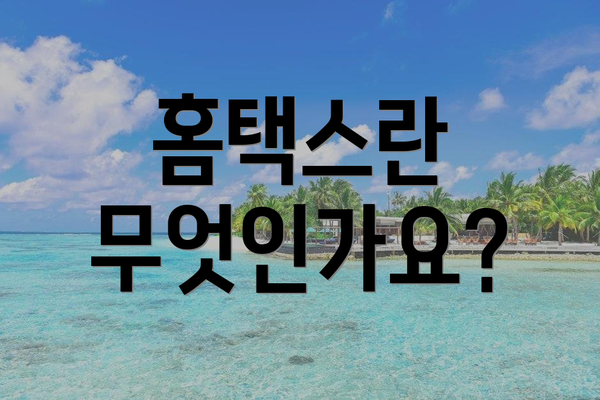 홈택스란 무엇인가요?
