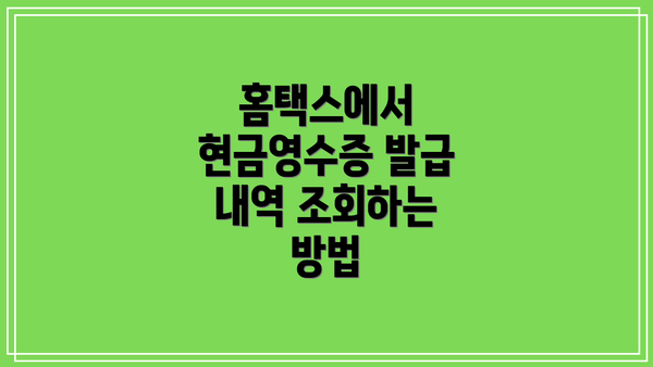 홈택스에서 현금영수증 발급 내역 조회하는 방법