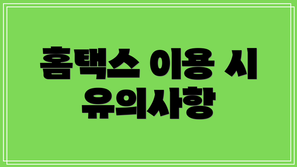 홈택스 이용 시 유의사항