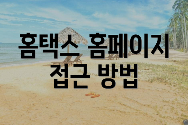 홈택스 홈페이지 접근 방법