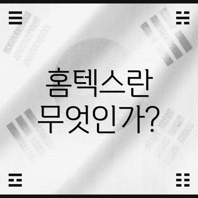 홈텍스란 무엇인가?