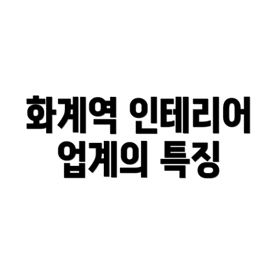 화계역 인테리어 업계의 특징