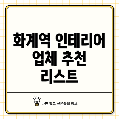 화계역 인테리어 업체 추천 리스트