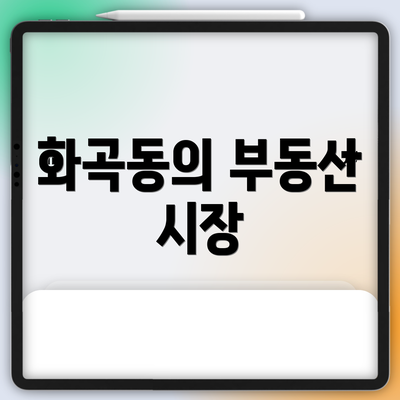 화곡동의 부동산 시장