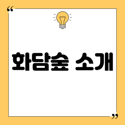 화담숲 소개