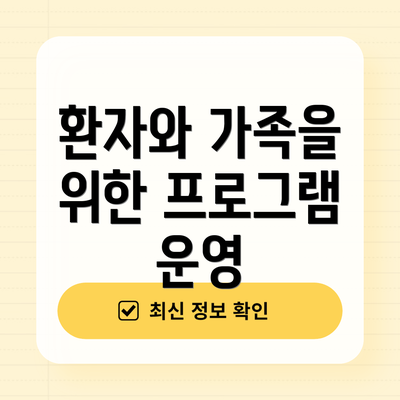 환자와 가족을 위한 프로그램 운영