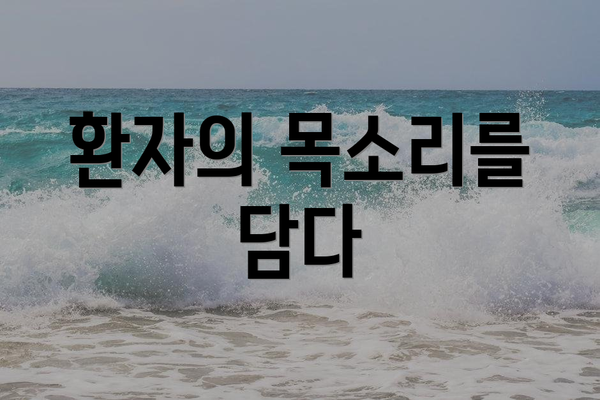 환자의 목소리를 담다