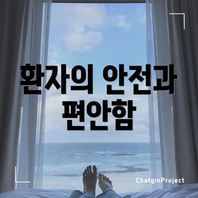 환자의 안전과 편안함