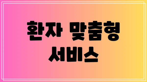 환자 맞춤형 서비스