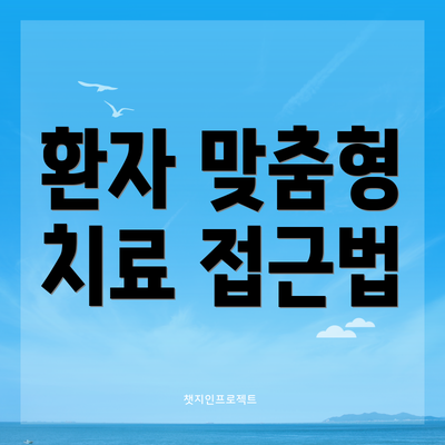환자 맞춤형 치료 접근법