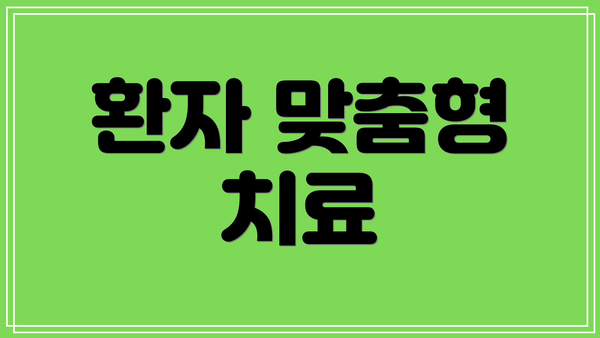 환자 맞춤형 치료