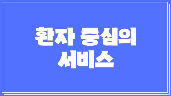 환자 중심의 서비스