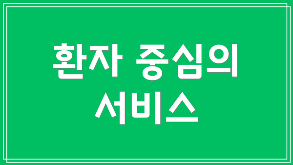 환자 중심의 서비스