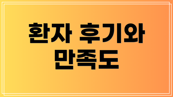 환자 후기와 만족도