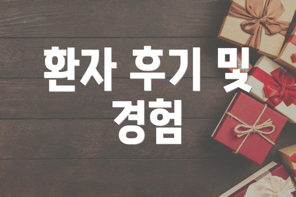 환자 후기 및 경험