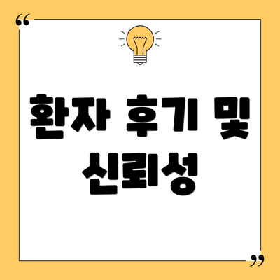 환자 후기 및 신뢰성