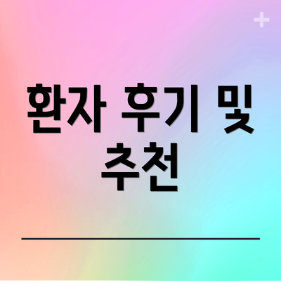 환자 후기 및 추천
