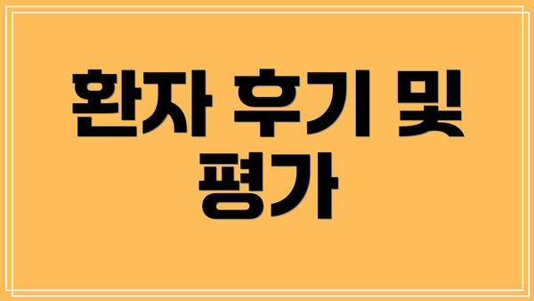 환자 후기 및 평가