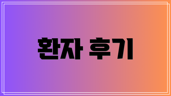 환자 후기