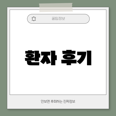 환자 후기