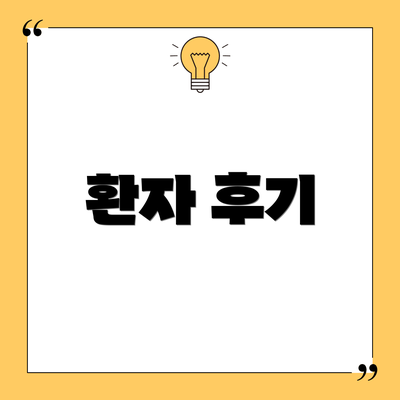환자 후기