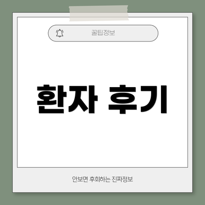 환자 후기