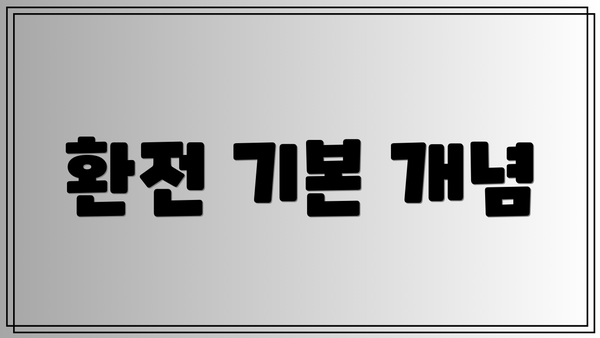 환전 기본 개념