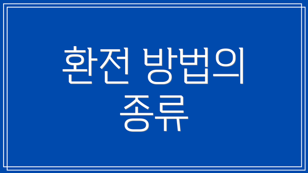 환전 방법의 종류